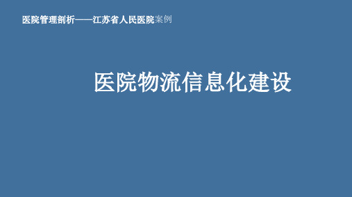 医院管理案例剖析——江苏省人民医院案例：医院物流信息化建设