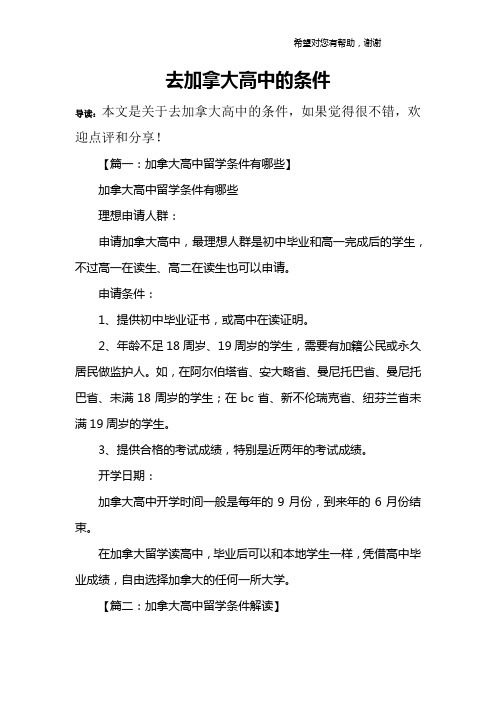去加拿大高中的条件