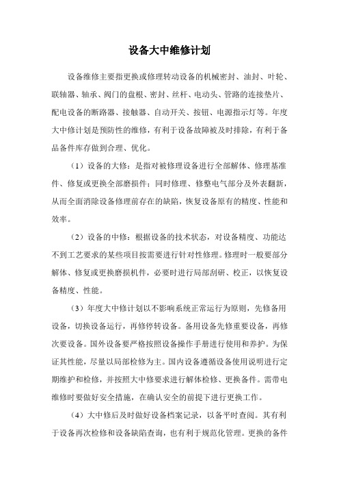 设备大中维修计划