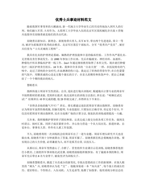 优秀士兵事迹材料范文