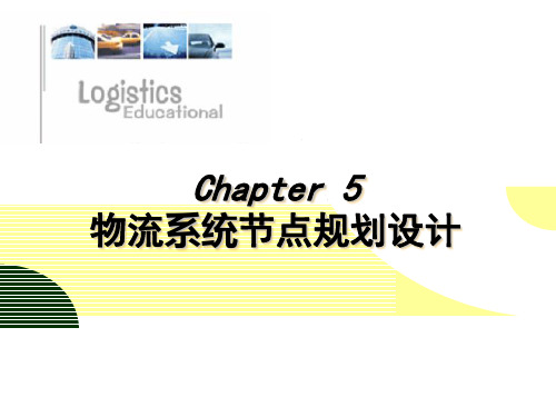 第5章 物流系统节点规划设计