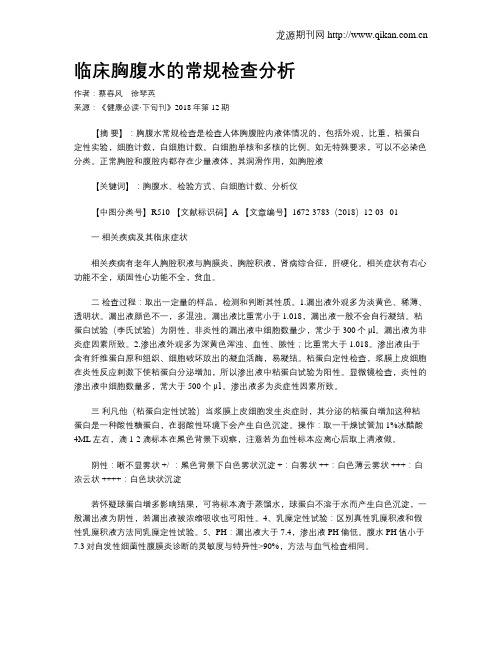 临床胸腹水的常规检查分析
