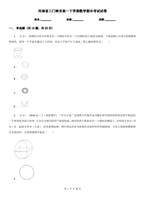 河南省三门峡市高一下学期数学期末考试试卷