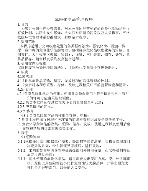 危险化学品管理程序