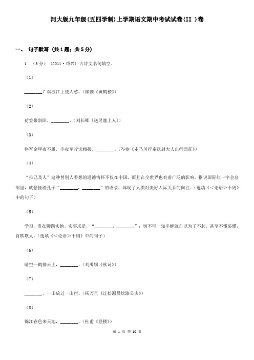 河大版九年级(五四学制)上学期语文期中考试试卷(II )卷