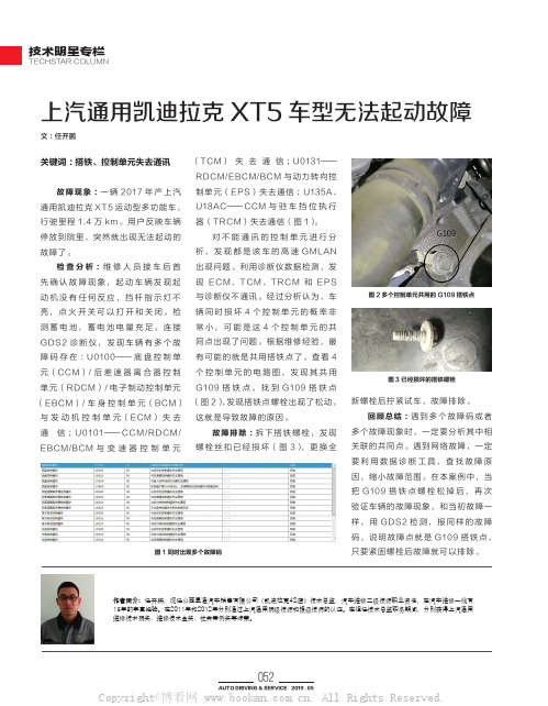 上汽通用凯迪拉克XT5车型无法起动故障