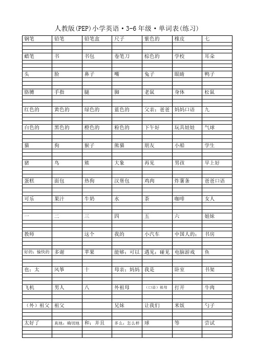 人教版(PEP)小学英语3-6年级·单词练习表