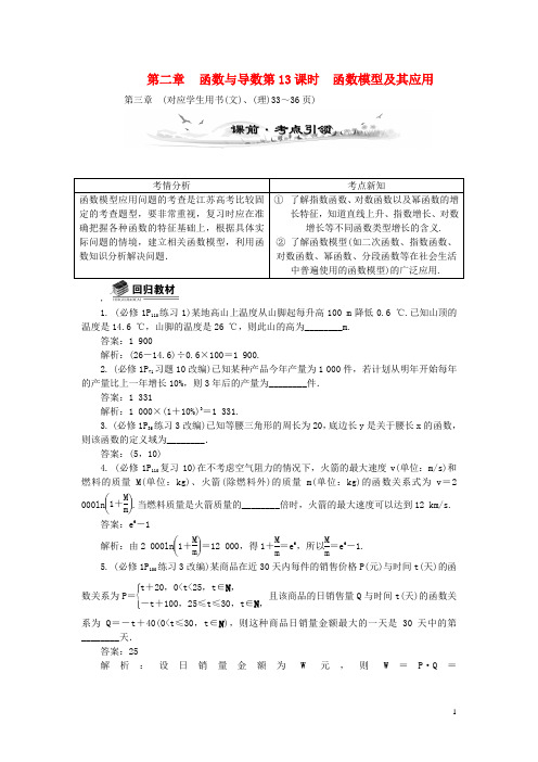 高考数学总复习(考点引领+技巧点拨)第二章 函数与导数第13课时 函数模型及其应用