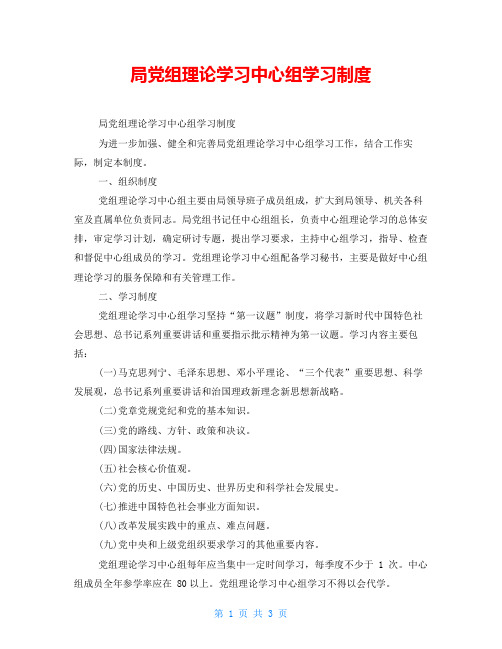 局党组理论学习中心组学习制度