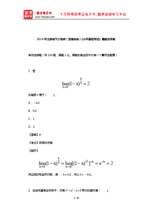 2014年注册电气工程师(发输变电)《公共基础考试》真题及详解