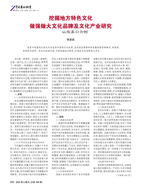 挖掘地方特色文化做强做大文化品牌及文化产业研究——以张家口为例