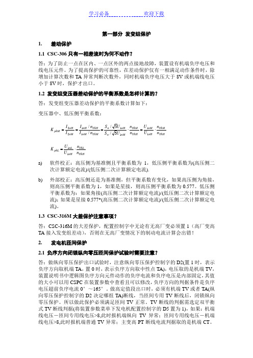 发变组保护知识点
