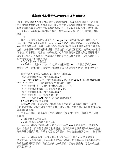 地铁信号车载常见故障浅析及处理建议