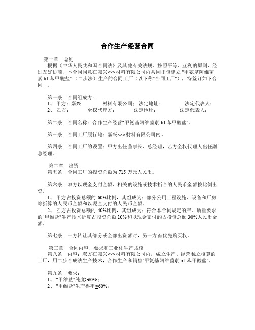 2018最新合同协议范本-合作生产经营合同