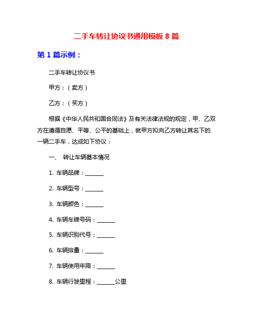 二手车转让协议书通用模板8篇