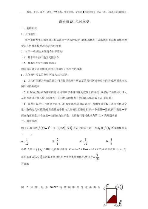 高中数学讲义微专题85  几何概型