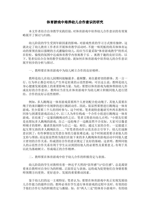 体育游戏中培养幼儿合作意识的研究