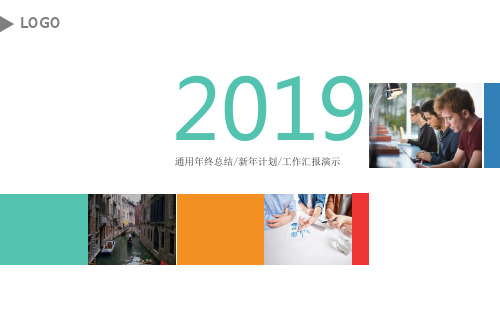 通用年终总结新年计划工作汇报演示通用PPT模板