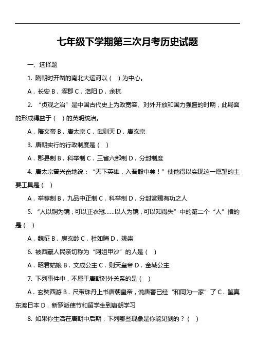 七年级下学期第三次月考历史试卷真题