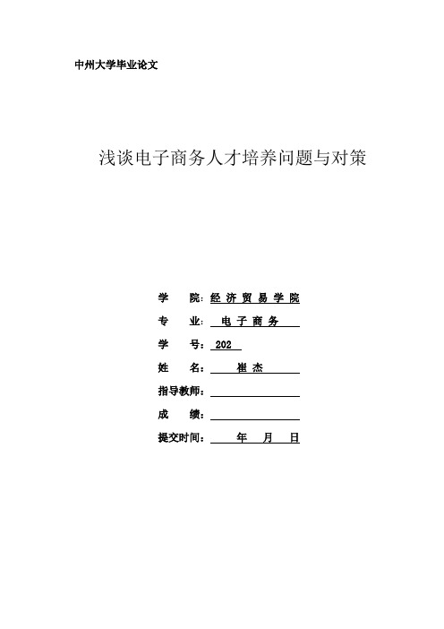 浅谈电子商务人才培养问题与对策(定稿)