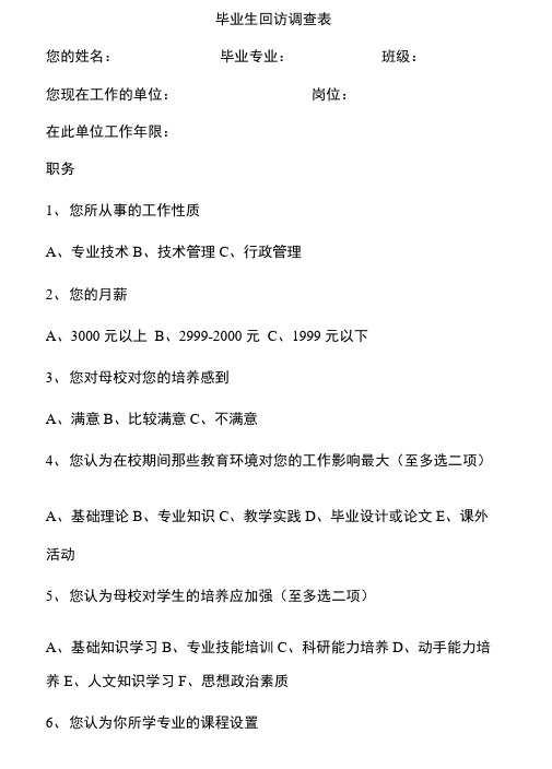 毕业生就业回访问卷