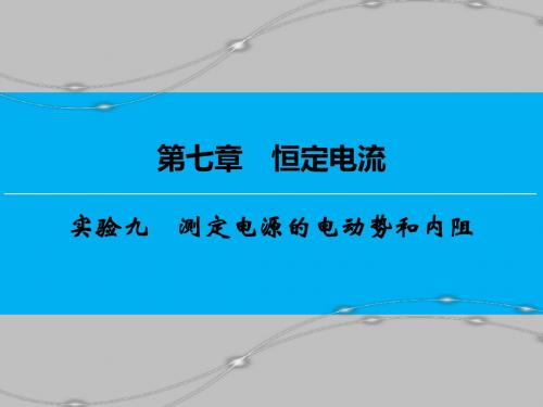 《创新大课堂》2019届高三物理(人教版)总复习课件 实验 9