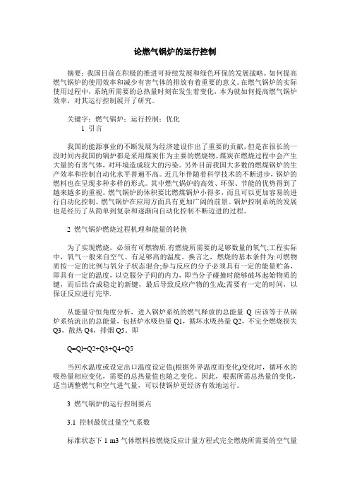 论燃气锅炉的运行控制