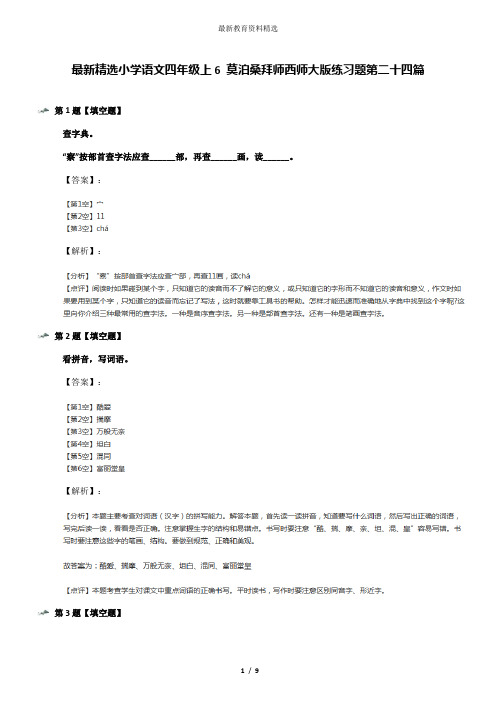 最新精选小学语文四年级上6 莫泊桑拜师西师大版练习题第二十四篇