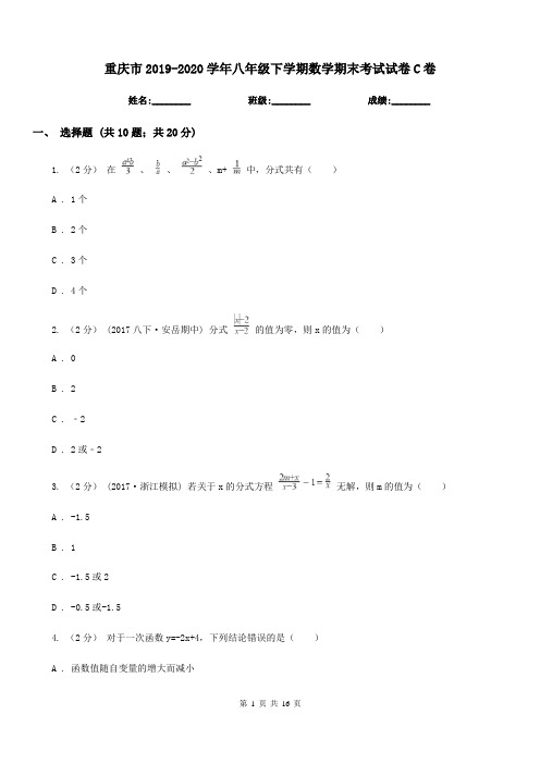 重庆市2019-2020学年八年级下学期数学期末考试试卷C卷(考试)