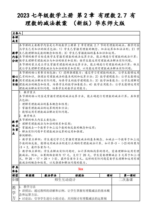 2023七年级数学上册第2章有理数2.7有理数的减法教案(新版)华东师大版