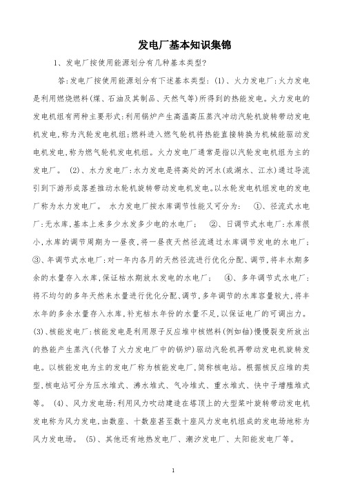 发电厂基本知识集锦