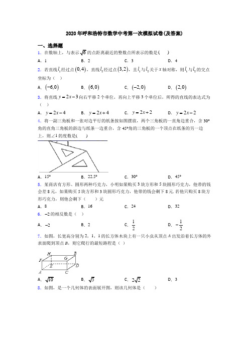 2020年呼和浩特市数学中考第一次模拟试卷(及答案)