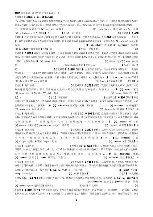 2007年全国硕士研究生招生考试英语一答案及解析