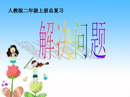 二年级上册解决问题——易错复习课件