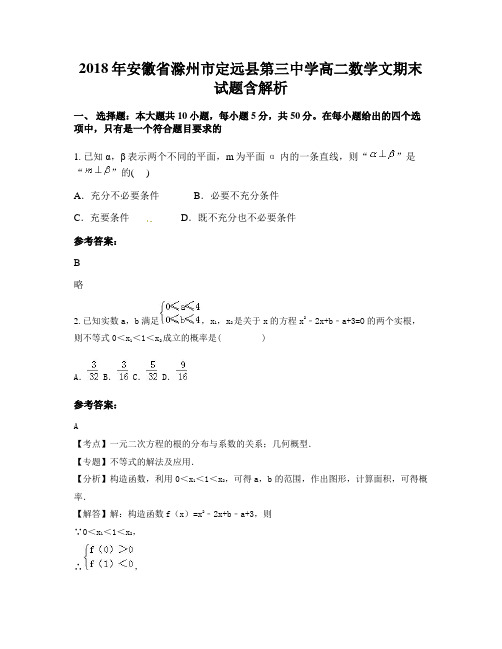 2018年安徽省滁州市定远县第三中学高二数学文期末试题含解析
