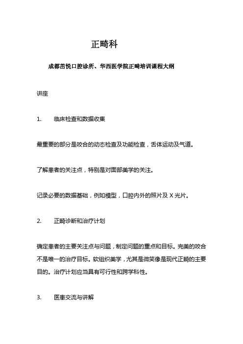 正畸科——成都茁悦口腔、华西医学院正畸培训大纲