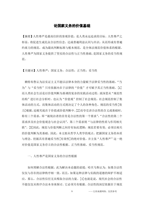论国家义务的价值基础
