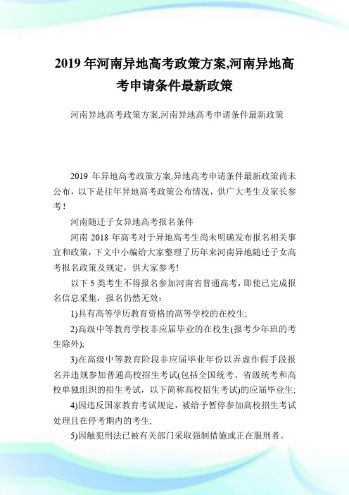 河南异地高考政策方案,河南异地高考申请条件最新政策.doc