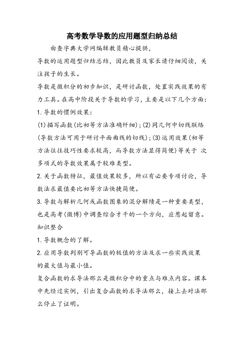 高考数学导数的应用题型归纳总结