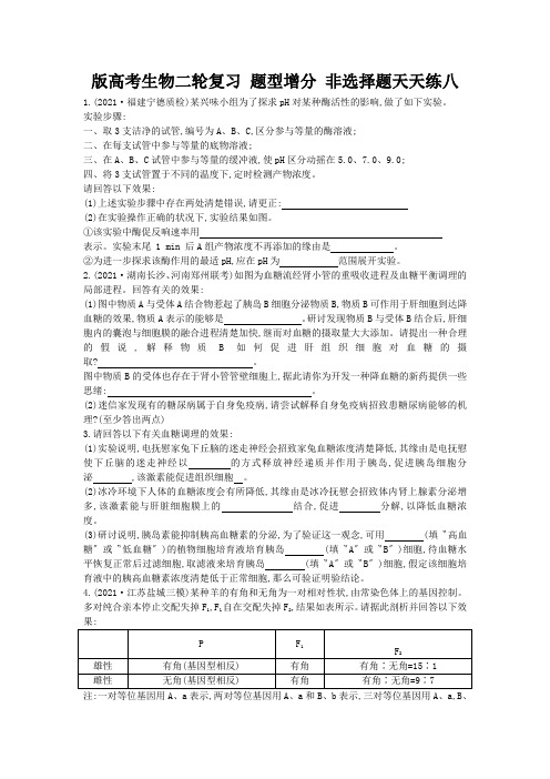 版高考生物二轮复习 题型增分 非选择题天天练八