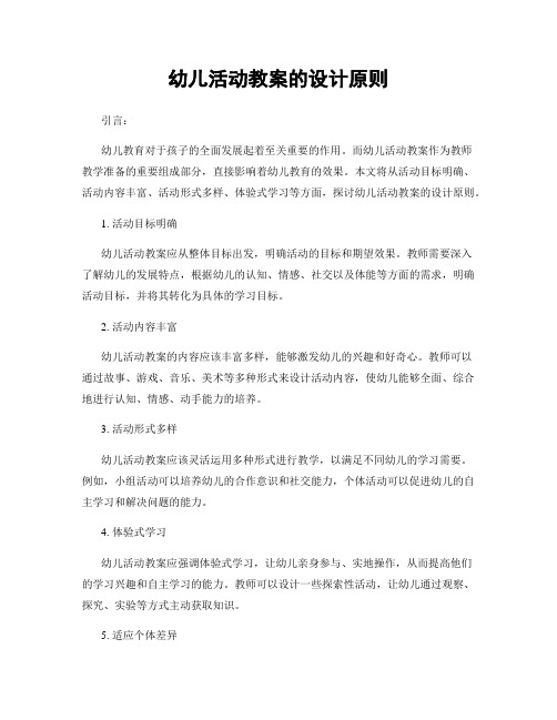 幼儿活动教案的设计原则
