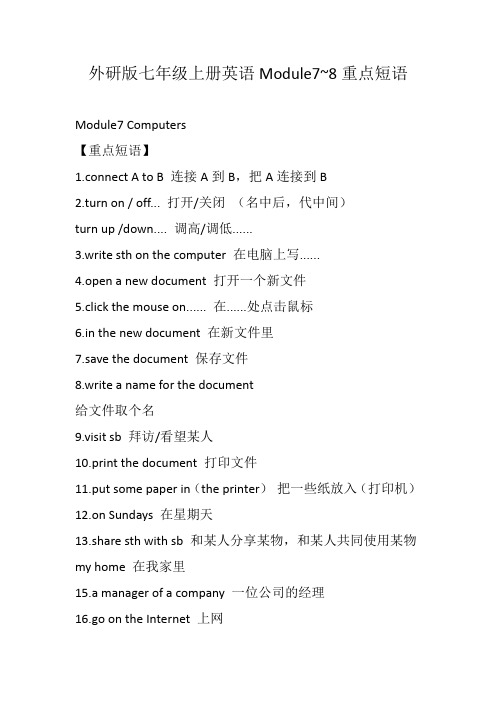 外研版七年级上册英语Module7~8重点短语