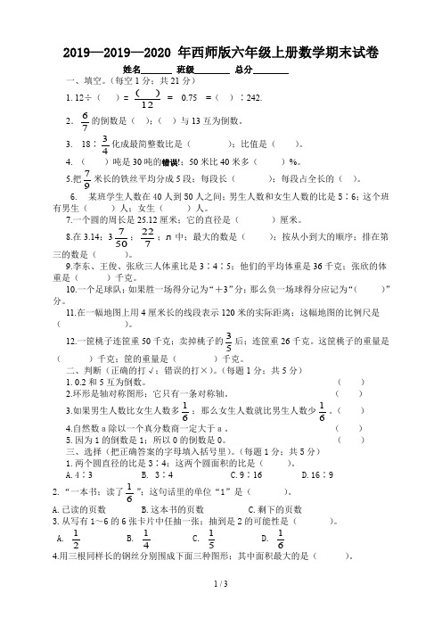 2019—2020 年西师版六年级上册数学期末试卷