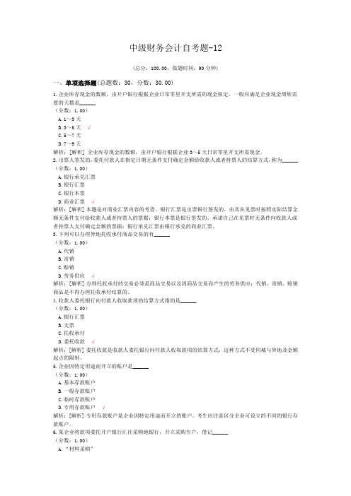 中级财务会计自考题-12