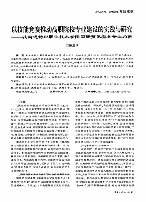 以技能竞赛推动高职院校专业建设的实践与研究——以南通纺织职业技术学院国际贸易实务专业为例