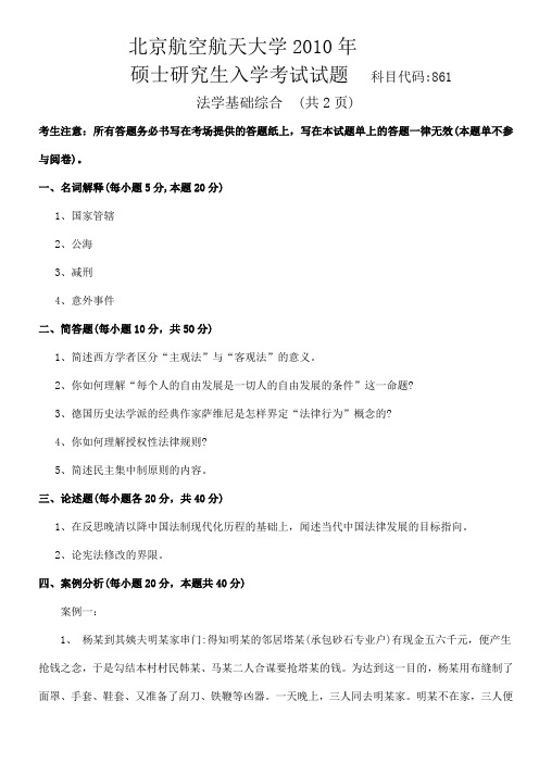 北航10年法学基础综合真题