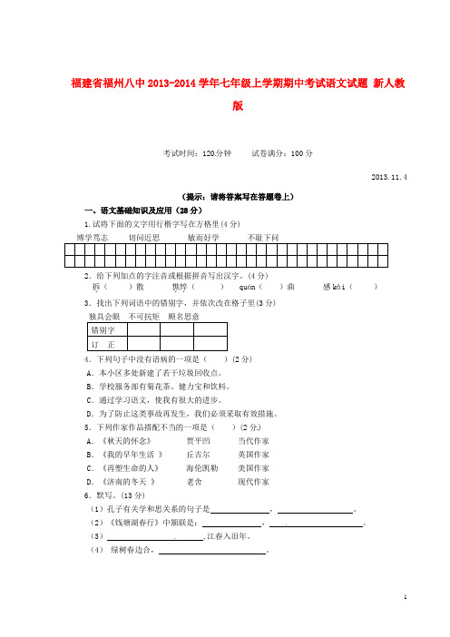 福建省福州八中七年级语文上学期期中试题 新人教版