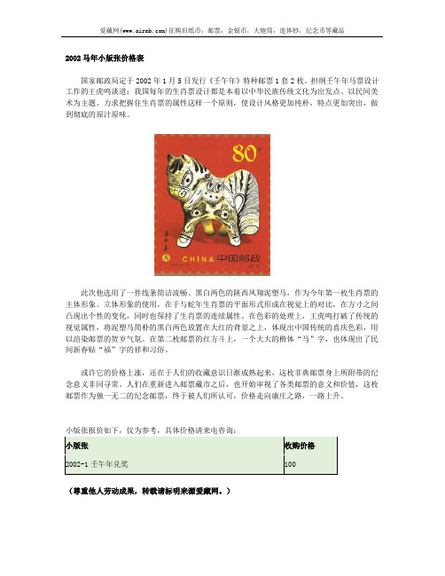 2002马年小版张价格表