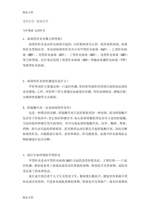 (整理)肝炎宣传小问答