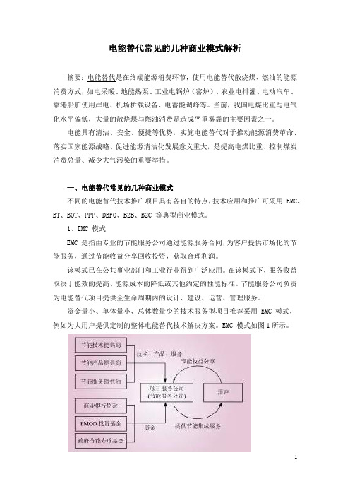 电能替代常见的几种商业模式解析